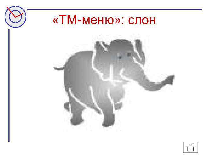  «ТМ-меню» : слон 