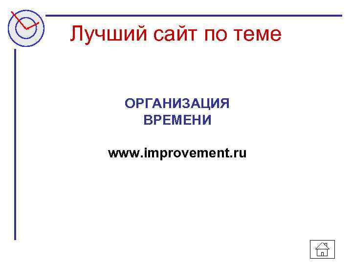 Лучший сайт по теме ОРГАНИЗАЦИЯ ВРЕМЕНИ www. improvement. ru 