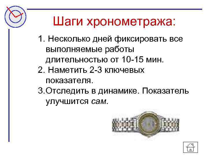 Шаги хронометража: 1. Несколько дней фиксировать все выполняемые работы длительностью от 10 -15 мин.
