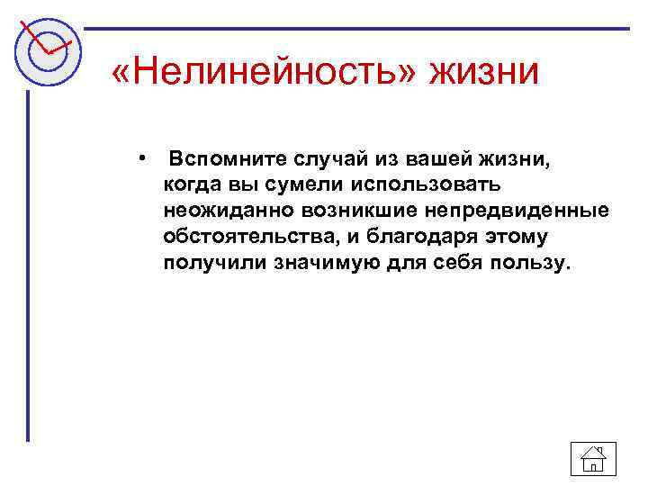  «Нелинейность» жизни • Вспомните случай из вашей жизни, когда вы сумели использовать неожиданно