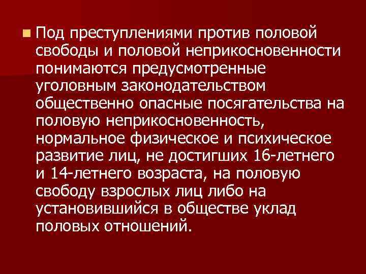 n Под преступлениями против половой свободы и половой неприкосновенности понимаются предусмотренные уголовным законодательством общественно