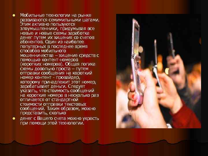 l l Мобильные технологии на рынке развиваются семимильными шагами. Этим активно пользуются злоумышленники, придумывая