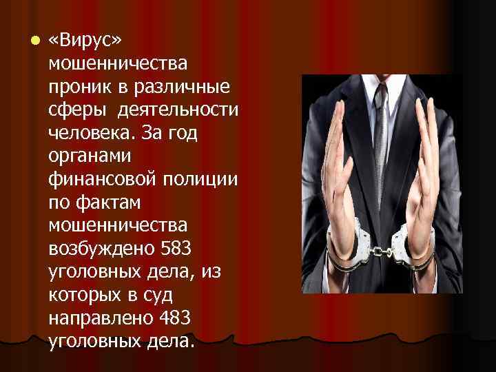 l «Вирус» мошенничества проник в различные сферы деятельности человека. За год органами финансовой полиции