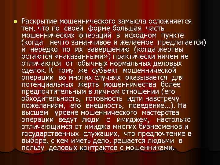 l Раскрытие мошеннического замысла осложняется тем, что по своей форме большая часть мошеннических операций