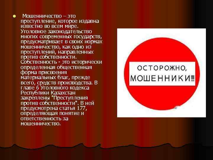 l Мошенничество – это преступление, которое издавна известно во всем мире. Уголовное законодательство многих