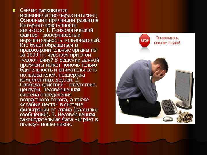 l Сейчас развивается мошенничество через интернет, Основными причинами развития Интернет-преступности являются: 1. Психологический фактор
