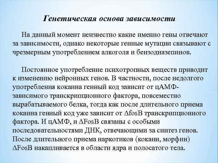 Генетическая основа зависимости На данный момент неизвестно какие именно гены отвечают за зависимости, однако