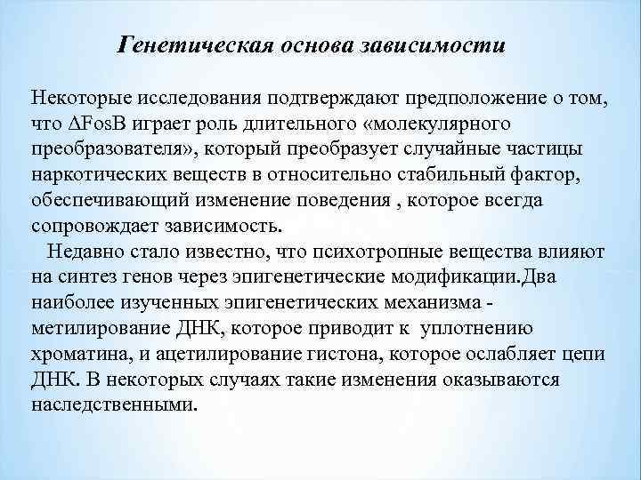 Генетическая основа зависимости Некоторые исследования подтверждают предположение о том, что ΔFos. B играет роль