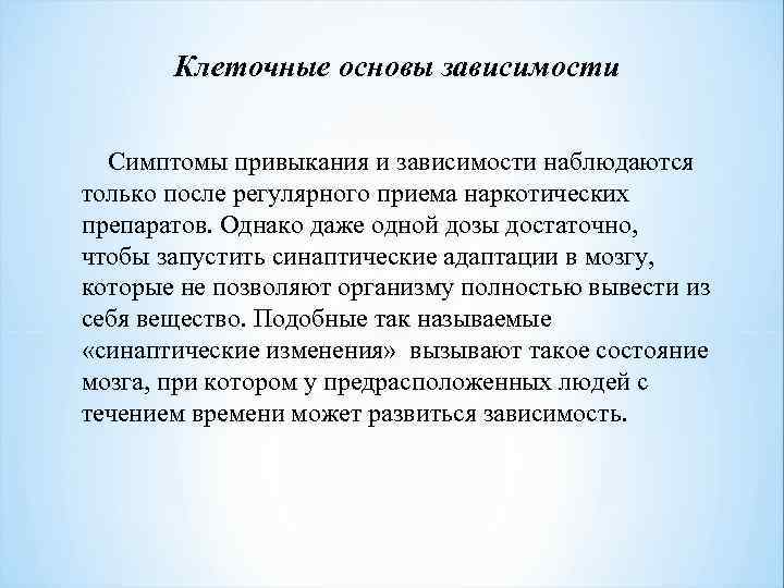 Клеточные основы зависимости Симптомы привыкания и зависимости наблюдаются только после регулярного приема наркотических препаратов.