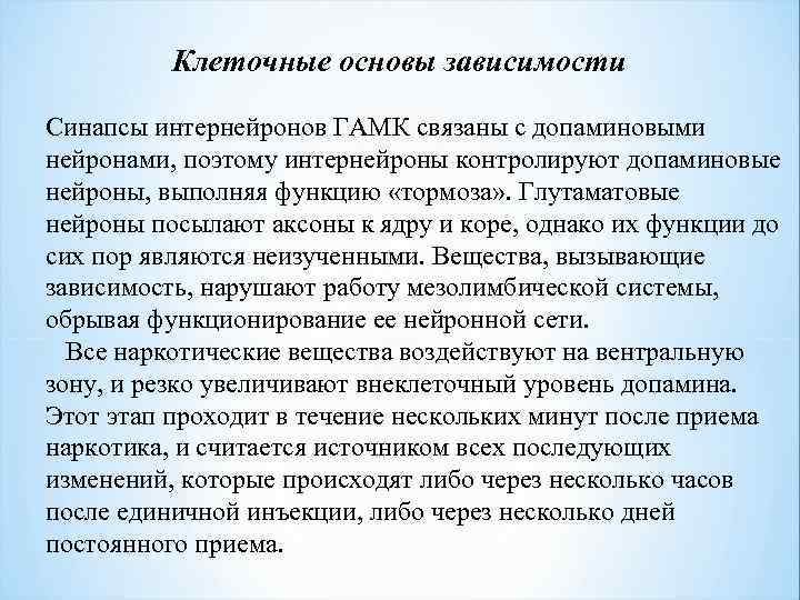 Клеточные основы зависимости Синапсы интернейронов ГАМК связаны с допаминовыми нейронами, поэтому интернейроны контролируют допаминовые