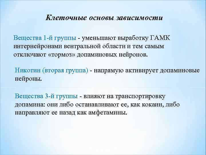 Клеточные основы зависимости Вещества 1 -й группы - уменьшают выработку ГАМК интернейронами вентральной области