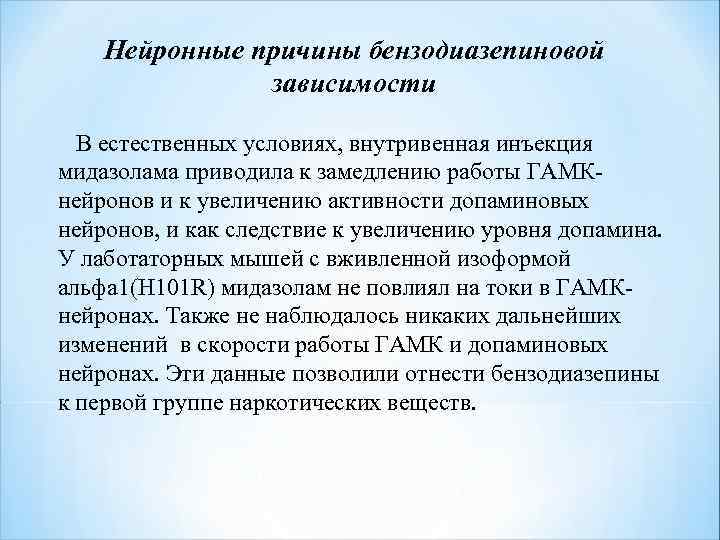 Нейронные причины бензодиазепиновой зависимости В естественных условиях, внутривенная инъекция мидазолама приводила к замедлению работы