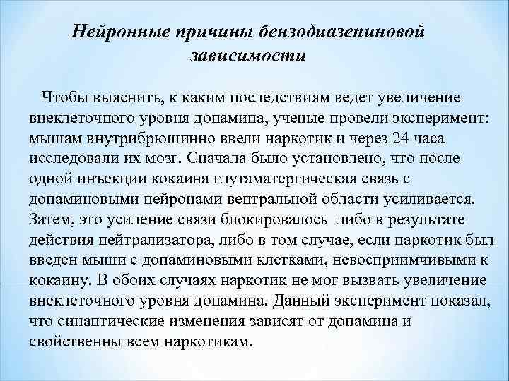 Нейронные причины бензодиазепиновой зависимости Чтобы выяснить, к каким последствиям ведет увеличение внеклеточного уровня допамина,