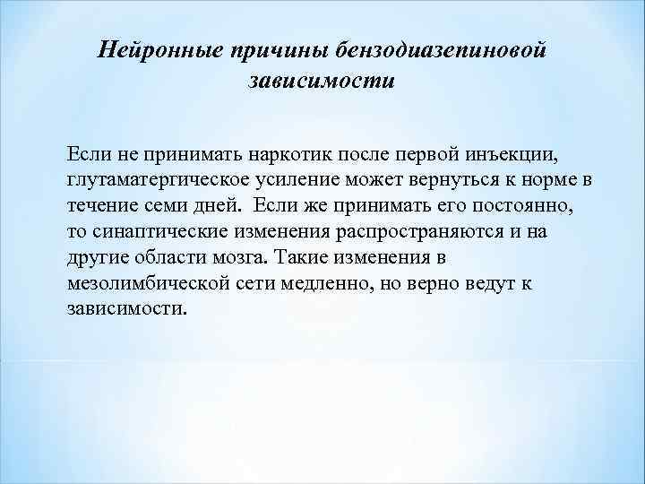 Нейронные причины бензодиазепиновой зависимости Если не принимать наркотик после первой инъекции, глутаматергическое усиление может