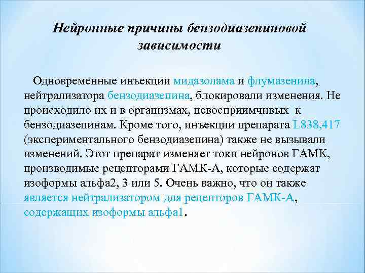 Нейронные причины бензодиазепиновой зависимости Одновременные инъекции мидазолама и флумазенила, нейтрализатора бензодиазепина, блокировали изменения. Не