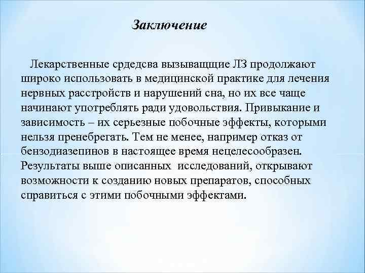 Заключение Лекарственные срдедсва вызыващщие ЛЗ продолжают широко использовать в медицинской практике для лечения нервных