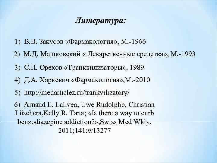 Литература: 1) В. В. Закусов «Фармакология» , М. -1966 2) М. Д. Машковский «