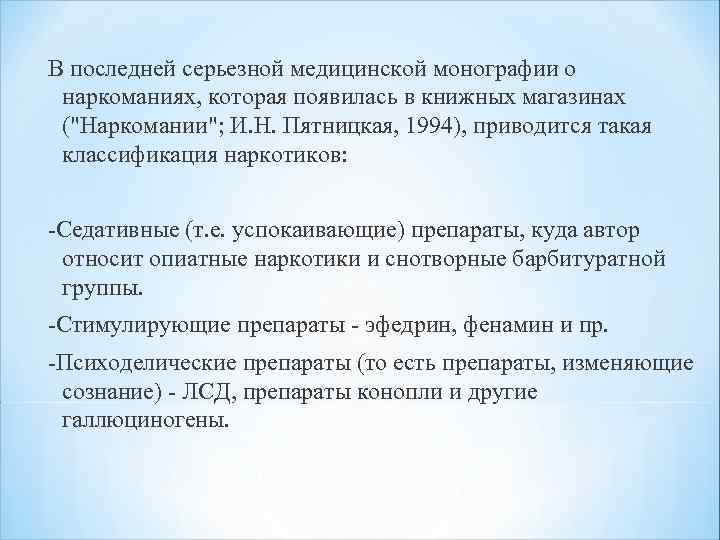 В последней серьезной медицинской монографии о наркоманиях, которая появилась в книжных магазинах (