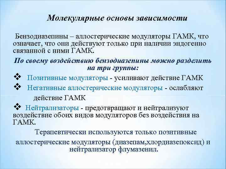 Молекулярные основы зависимости Бензодиазепины – аллостерические модуляторы ГАМК, что означает, что они действуют только