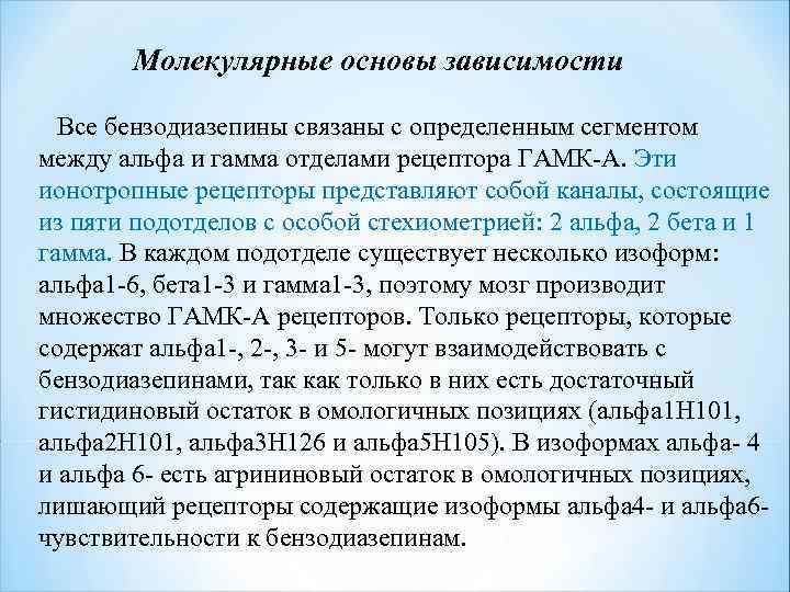 Молекулярные основы зависимости Все бензодиазепины связаны с определенным сегментом между альфа и гамма отделами