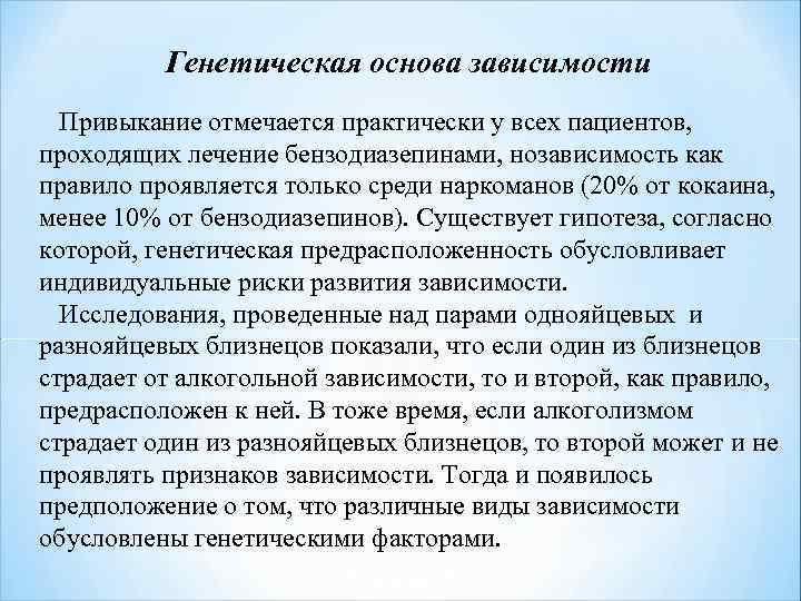 Генетическая основа зависимости Привыкание отмечается практически у всех пациентов, проходящих лечение бензодиазепинами, нозависимость как