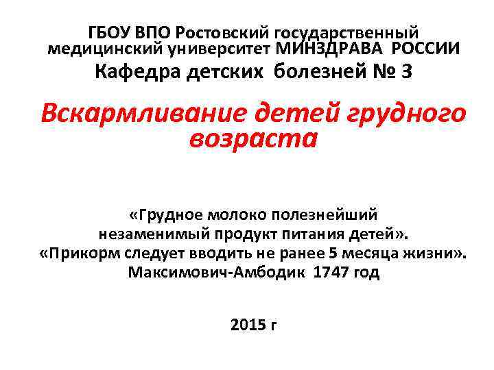 ГБОУ ВПО Ростовский государственный медицинский университет МИНЗДРАВА РОССИИ Кафедра детских болезней № 3 Вскармливание