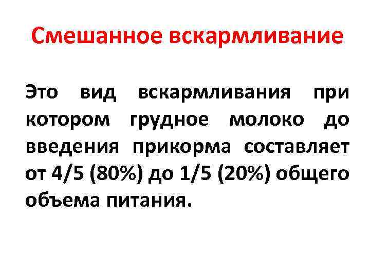  Смешанное вскармливание Это вид вскармливания при котором грудное молоко до введения прикорма составляет