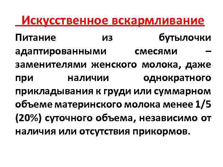  Искусственное вскармливание Питание из бутылочки адаптированными смесями – заменителями женского молока, даже при