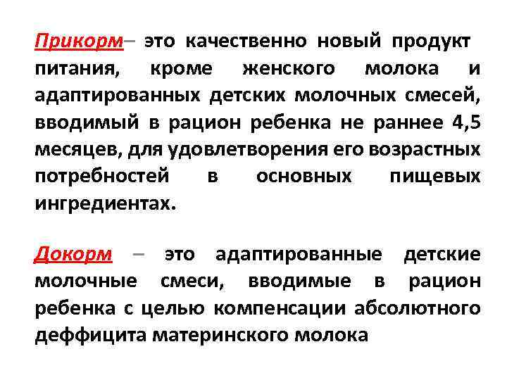 Прикорм– это качественно новый продукт питания, кроме женского молока и адаптированных детских молочных смесей,