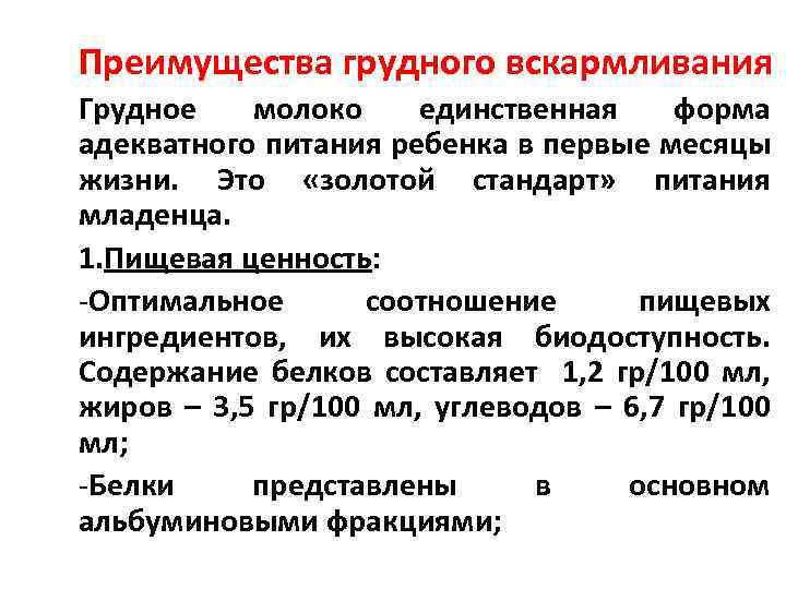 Преимущества грудного вскармливания Грудное молоко единственная форма адекватного питания ребенка в первые месяцы жизни.