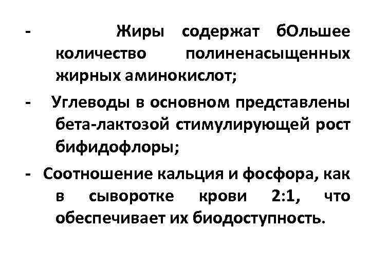 - Жиры содержат б. Ольшее количество полиненасыщенных жирных аминокислот; - Углеводы в основном представлены