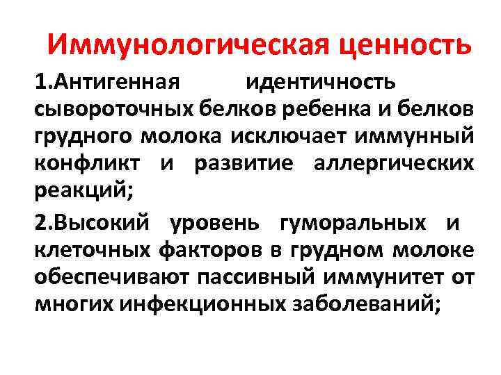  Иммунологическая ценность 1. Антигенная идентичность сывороточных белков ребенка и белков грудного молока исключает