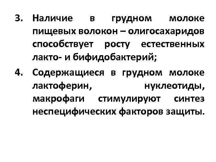 3. Наличие в грудном молоке пищевых волокон – олигосахаридов способствует росту естественных лакто- и