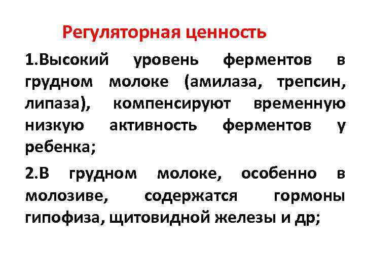  Регуляторная ценность 1. Высокий уровень ферментов в грудном молоке (амилаза, трепсин, липаза), компенсируют