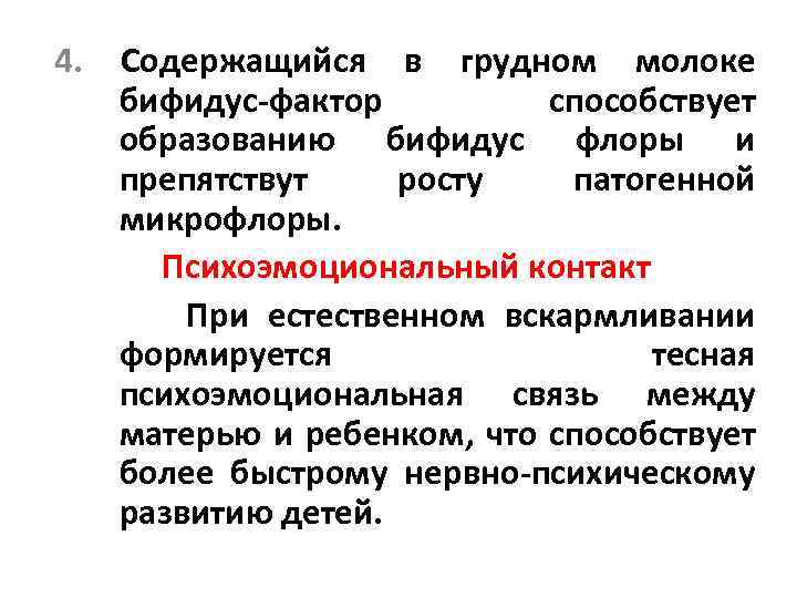 4. Содержащийся в грудном молоке бифидус-фактор способствует образованию бифидус флоры и препятствут росту патогенной