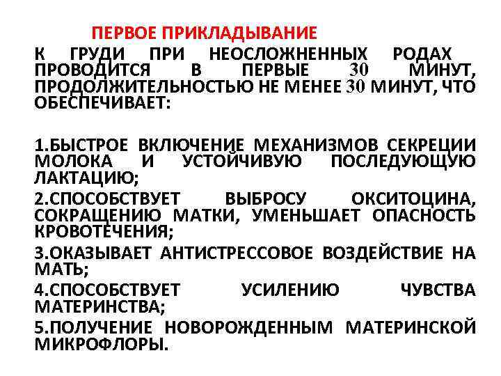  ПЕРВОЕ ПРИКЛАДЫВАНИЕ К ГРУДИ ПРИ НЕОСЛОЖНЕННЫХ РОДАХ ПРОВОДИТСЯ В ПЕРВЫЕ 30 МИНУТ, ПРОДОЛЖИТЕЛЬНОСТЬЮ