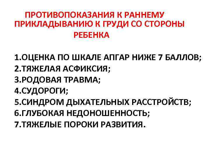  ПРОТИВОПОКАЗАНИЯ К РАННЕМУ ПРИКЛАДЫВАНИЮ К ГРУДИ СО СТОРОНЫ РЕБЕНКА 1. ОЦЕНКА ПО ШКАЛЕ
