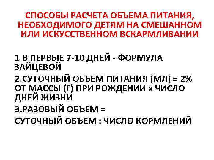 СПОСОБЫ РАСЧЕТА ОБЪЕМА ПИТАНИЯ, НЕОБХОДИМОГО ДЕТЯМ НА СМЕШАННОМ ИЛИ ИСКУССТВЕННОМ ВСКАРМЛИВАНИИ 1. В ПЕРВЫЕ