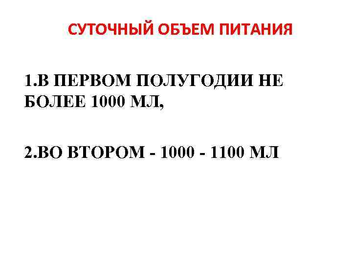 СУТОЧНЫЙ ОБЪЕМ ПИТАНИЯ 1. В ПЕРВОМ ПОЛУГОДИИ НЕ БОЛЕЕ 1000 МЛ, 2. ВО ВТОРОМ