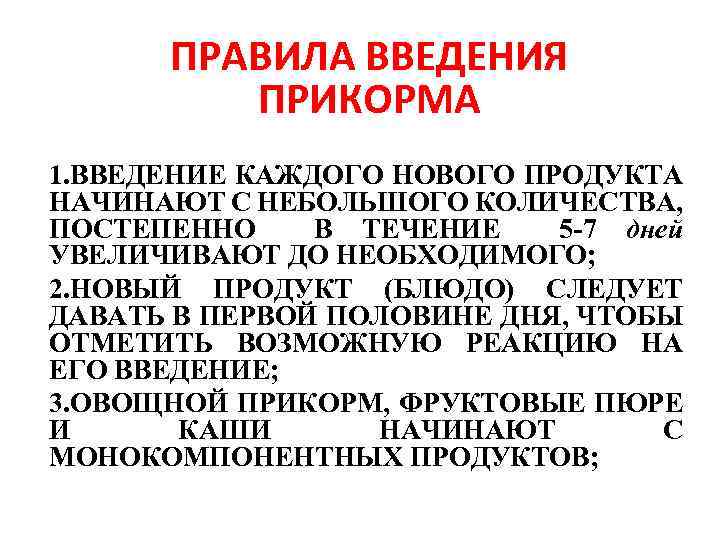 ПРАВИЛА ВВЕДЕНИЯ ПРИКОРМА 1. ВВЕДЕНИЕ КАЖДОГО НОВОГО ПРОДУКТА НАЧИНАЮТ С НЕБОЛЬШОГО КОЛИЧЕСТВА, ПОСТЕПЕННО В