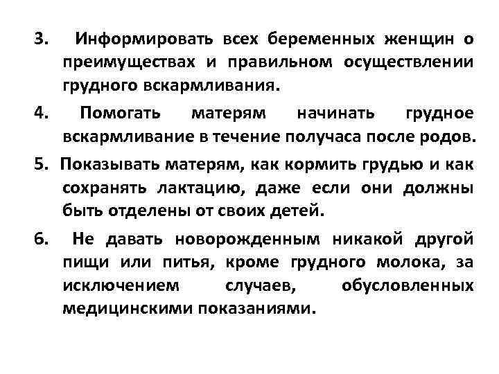 3. Информировать всех беременных женщин о преимуществах и правильном осуществлении грудного вскармливания. 4. Помогать
