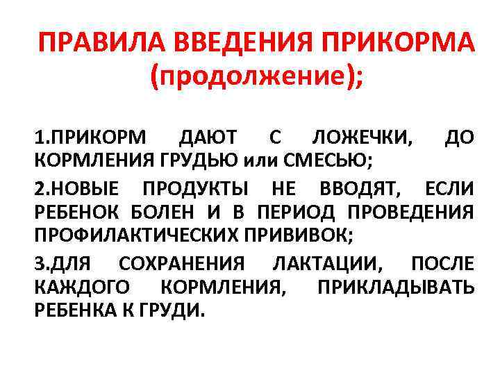 ПРАВИЛА ВВЕДЕНИЯ ПРИКОРМА (продолжение); 1. ПРИКОРМ ДАЮТ С ЛОЖЕЧКИ, ДО КОРМЛЕНИЯ ГРУДЬЮ или СМЕСЬЮ;
