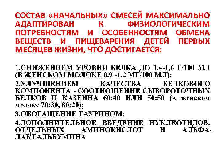 СОСТАВ «НАЧАЛЬНЫХ» СМЕСЕЙ МАКСИМАЛЬНО АДАПТИРОВАН К ФИЗИОЛОГИЧЕСКИМ ПОТРЕБНОСТЯМ И ОСОБЕННОСТЯМ ОБМЕНА ВЕЩЕСТВ И ПИЩЕВАРЕНИЯ