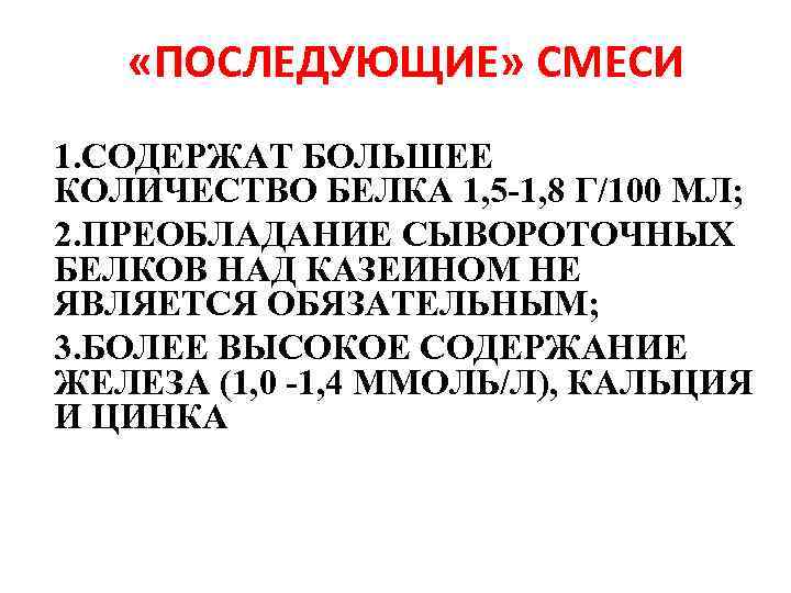  «ПОСЛЕДУЮЩИЕ» СМЕСИ 1. СОДЕРЖАТ БОЛЬШЕЕ КОЛИЧЕСТВО БЕЛКА 1, 5 -1, 8 Г/100 МЛ;