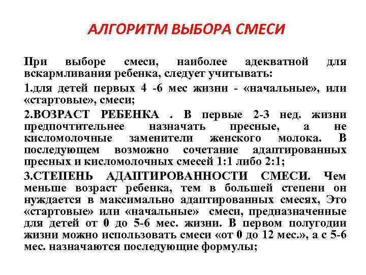 АЛГОРИТМ ВЫБОРА СМЕСИ При выборе смеси, наиболее адекватной для вскармливания ребенка, следует учитывать: 1.