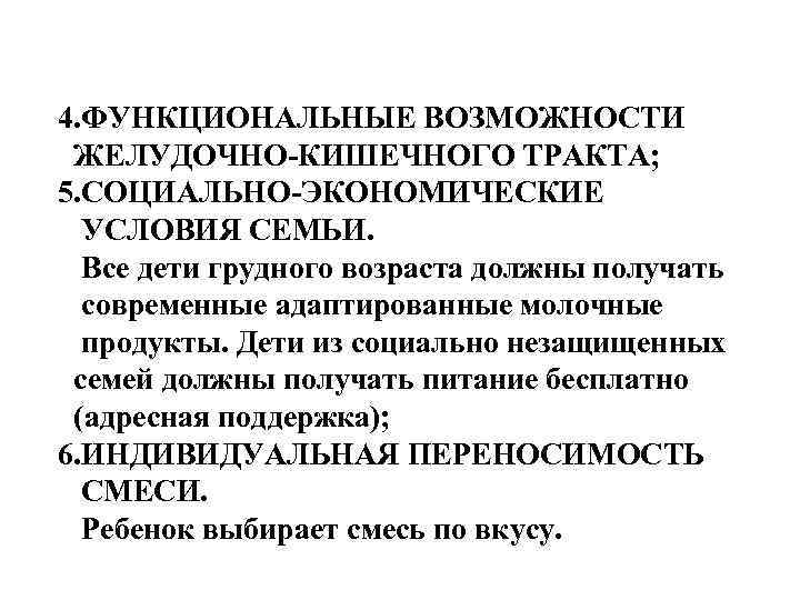 4. ФУНКЦИОНАЛЬНЫЕ ВОЗМОЖНОСТИ ЖЕЛУДОЧНО-КИШЕЧНОГО ТРАКТА; 5. СОЦИАЛЬНО-ЭКОНОМИЧЕСКИЕ УСЛОВИЯ СЕМЬИ. Все дети грудного возраста должны