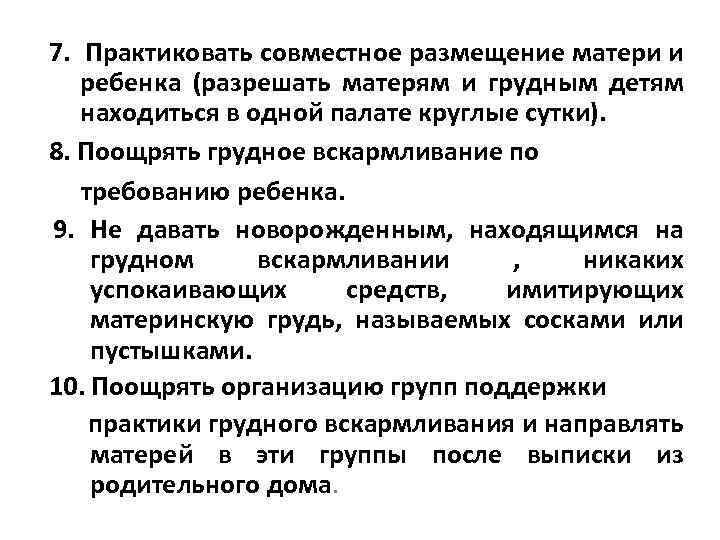 7. Практиковать совместное размещение матери и ребенка (разрешать матерям и грудным детям находиться в