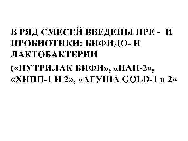 В РЯД СМЕСЕЙ ВВЕДЕНЫ ПРЕ - И ПРОБИОТИКИ: БИФИДО- И ЛАКТОБАКТЕРИИ ( «НУТРИЛАК БИФИ»