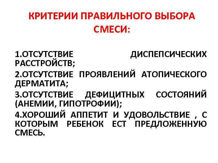 КРИТЕРИИ ПРАВИЛЬНОГО ВЫБОРА СМЕСИ: 1. ОТСУТСТВИЕ ДИСПЕПСИЧЕСКИХ РАССТРОЙСТВ; 2. ОТСУТСТВИЕ ПРОЯВЛЕНИЙ АТОПИЧЕСКОГО ДЕРМАТИТА; 3.