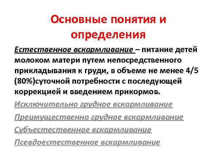 Основные понятия и определения Естественное вскармливание – питание детей молоком матери путем непосредственного прикладывания